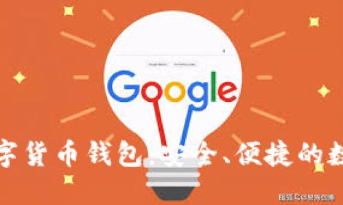 优质探索荣耀数字货币钱包：安全、便捷的数字资产管理工具