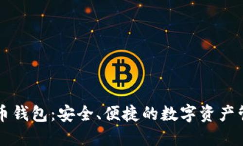 区块链地球币钱包：安全、便捷的数字资产管理解决方案