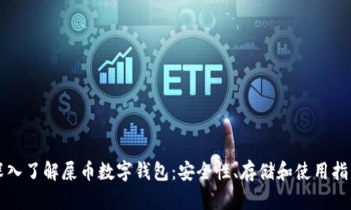 深入了解屎币数字钱包：安全性、存储和使用指南