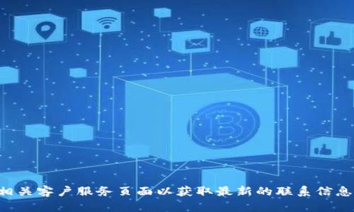 抱歉，我无法提供特定公司的客服电话号码。建议您访问比特币钱包官方网站或相关客户服务页面以获取最新的联系信息。如果您需要帮助了解如何使用比特币钱包或相关技术，我很乐意提供相关信息。