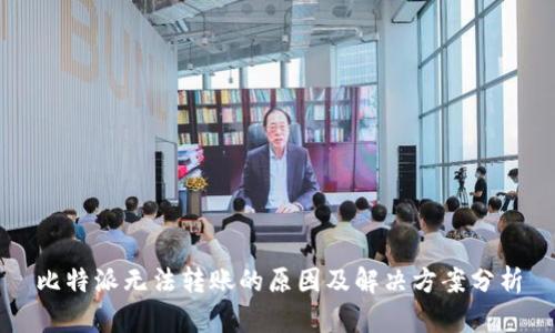比特派无法转账的原因及解决方案分析