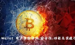 BitP Wallet 用户体验评测：安全性、功能及便捷性