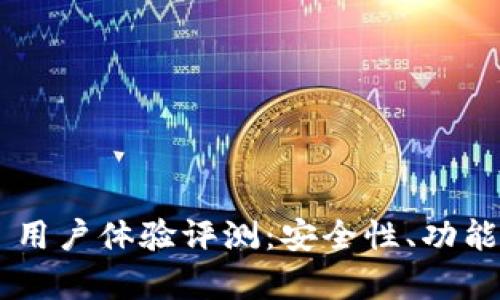 BitP Wallet 用户体验评测：安全性、功能及便捷性分析