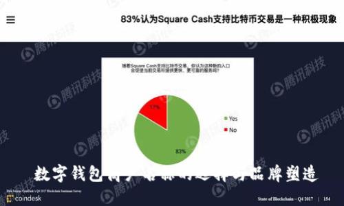  数字钱包商户名称的选择与品牌塑造