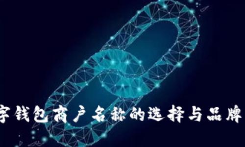  数字钱包商户名称的选择与品牌塑造