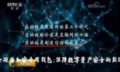 安全硬件加密专用钱包：保障数字资产安全的新