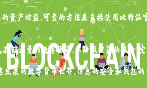   如何找回比特派钱包的忘记密码策略 / 

 guanjianci 比特派, 钱包, 忘记密码, 找回 /guanjianci 

比特派是一款集币圈交易与管理功能于一身的数字货币钱包，比特派用户常常面临的问题之一就是遗忘钱包密码。这不仅会给用户带来不便，还可能导致资金无法访问。在这篇文章中，我们将为您详细介绍如何有效找回比特派钱包的密码，并提供一些实用的安全建议。

比特派钱包基础知识
比特派是市场上较为流行的一款数字货币钱包，支持多种数字货币的存储、交易和管理。它的界面友好，功能全面，深受币圈用户的青睐。为了保护用户的资金安全，比特派采用了一系列安全措施，包括密码保护。这就是为什么在您忘记密码后，恢复钱包会变得复杂和困难，因此，了解这些基础知识对于后续寻找解决方案至关重要。

找回比特派钱包的第一步：确认钱包的类型
首先，在采取任何措施之前，您需要确认您使用的是哪种类型的比特派钱包。比特派钱包主要有两种类型：热钱包和冷钱包。热钱包是时刻在线的，方便用户进行交易，而冷钱包则是离线保存，安全性较高，但访问起来不那么方便。因此，不同类型的钱包找回密码的方法或许会有所不同。

找回比特派钱包的第二步：查看备用密码和助记词
当您创建比特派钱包时，系统会要求您设定主密码，并生成一组助记词。如果您在创建钱包时保留了这些信息，那么找回密码会变得更加简单。助记词是恢复您数字钱包的关键，因此，请确保它们的安全和完整。在找回密码的过程中，请寻找您保留的任何记录或文件，这些可能会帮助您恢复账户的访问信息。

找回比特派钱包的第三步：联系比特派客服
如果您无法通过助记词找回比特派钱包密码，下一步可以尝试联系比特派客服。比特派提供了多种联系方式，包括电子邮件和在线客服。您需要提供一些身份验证信息，以证明您是钱包的合法拥有者。在联系他们时，请地描述您的问题，并准备好提供相关的账户信息，以加快处理速度。

如何避免密码遗忘的问题
为了避免将来再次遇到类似的问题，您可以采取一些预防措施。首先，建议使用一个密码管理器，来安全地存储您的密码和助记词。其次，确保定期备份和更新您的密码。还可以考虑使用双重认证，并选择强壮的密码，以增强钱包的安全性。此外，定期检查和更新您的安全策略，确保您的资产始终保持安全状态。

常见问题解答
问题1：如果我没有记录下我的助记词，能否找回我的比特派钱包？
如果您没有记录下您的助记词，找回比特派钱包将会非常困难，因为助记词是恢复您的钱包的唯一途径。这是因为比特币和其他加密货币是去中心化的，钱包中的资产并不存储在特定的服务器上，而是分散在区块链上。因此，失去助记词就相当于失去对钱包的控制权。为了最大限度地减少这种风险，请始终妥善保存和备份您的助记词，以及其他与您钱包相关的关键数据。

问题2：比特派钱包是否提供重置密码的功能？
比特派钱包目前并不提供直接的“重置密码”功能，一旦用户设置密码后，除非有助记词或其他恢复信息，否则将无法直接重设密码。这是为了保护用户的资金安全，避免恶意用户利用密码重置功能进行盗窃。因此，记住并安全保管您的密码和助记词显得尤为重要。许多钱包用户因此选择使用记忆法，或者将助记词和密码保存在物理安全的地方。

问题3：我能否通过第三方软件找回我的比特派钱包密码？
在找回比特派钱包密码的过程中，请绝对避免使用任何不受信任的第三方软件，尤其是那些声称可以帮助您找回密码的工具。这些软件可能会窃取您的个人信息、密码，甚至导致您的资产被盗。可靠的方法是直接使用比特派官方客服提供的支持，确保您的真实信息和资金安全。切勿在不明确的情况下相信任何网络上的“新方法”或“技巧”，以免造成更大的损失。

问题4：如何提高比特派钱包的安全性？
为了提高比特派钱包的安全性，用户可以采取多种措施。首先，确保使用强大的密码，并定期更换。其次，启用双重身份验证以增加额外的保护层。此外，用户还可以选择使用硬件钱包存储大量的数字货币，以降低被盗的风险。定期监控您的钱包活动和交易记录，并将助记词和密码备份到安全的地方，仅在完全可靠的环境中使用这些信息。通过这些策略，您可以极大地增强比特派钱包的安全性和使用体验。

总之，管理自己的比特派钱包和密码需要仔细的规划和安全意识。通过了解如何找回密码、采取预防措施，以及了解常见问题的解答，您可以更好地保护自己的数字资产。在这个快速发展的数字货币世界，信息的安全和钱包的保护是每位用户都需时刻关注的重要课题。希望以上的内容能够为您提供帮助，让您更安全地使用比特派钱包，并杜绝未来可能出现的密码遗忘问题。