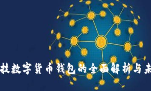 朗科科技数字货币钱包的全面解析与未来趋势