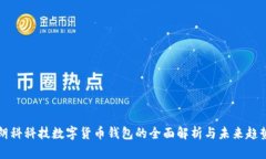 朗科科技数字货币钱包的全面解析与未来趋势