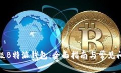 如何升级B特派钱包：全面指南与常见问题解答
