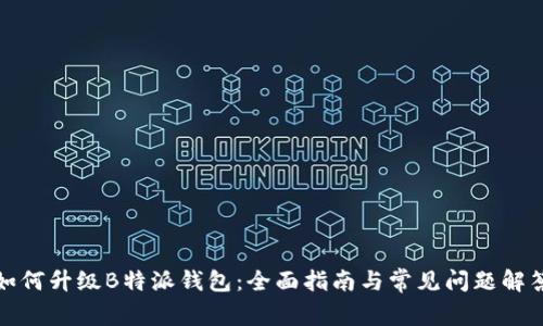 如何升级B特派钱包：全面指南与常见问题解答