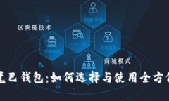 数字尾巴钱包：如何选择与使用全方位指南