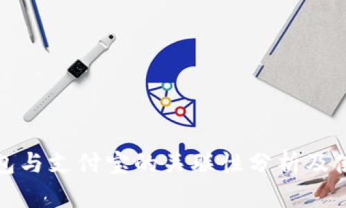 数字钱包与支付宝的关联性分析及使用方法