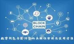 数字钱包与支付宝的关联性分析及使用方法