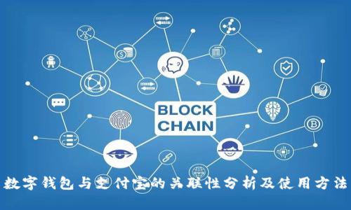 数字钱包与支付宝的关联性分析及使用方法