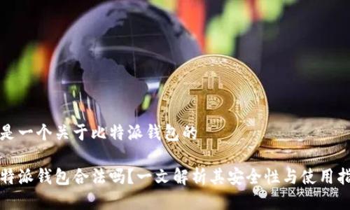 这是一个关于比特派钱包的

比特派钱包合法吗？一文解析其安全性与使用指南
