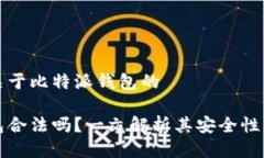这是一个关于比特派钱包的比特派钱包合法吗？