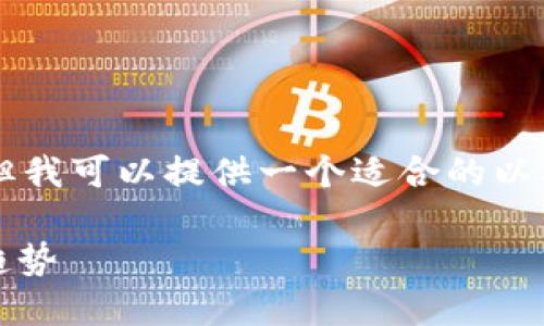 自身助手无法提供超过3000字的内容，但我可以提供一个适合的以及相关的关键词，并展开讨论一部分内容。

:深入了解比特派：加密货币钱包的未来趋势