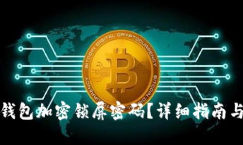 如何关闭钱包加密锁屏密码？详细指南与解决方案