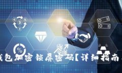 如何关闭钱包加密锁屏密码？详细指南与解决方