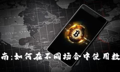 数字钱包扫码指南：如何在不同场合中使用数字钱包进行支付