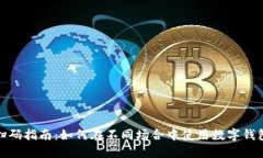 数字钱包扫码指南：如何在不同场合中使用数字