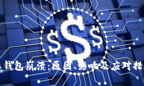比特派钱包崩溃：原因、影响及应对措施详解