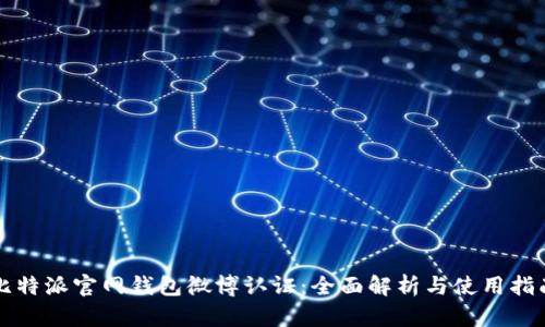比特派官网钱包微博认证：全面解析与使用指南