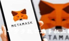 比特派钱包安装指南：一步步教你在手机上轻松