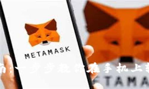 比特派钱包安装指南：一步步教你在手机上轻松安装比特派钱包