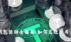 邮储银行数字钱包活动全解析：如何高效使用与