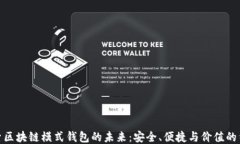 探索区块链模式钱包的未来：安全、便捷与价值