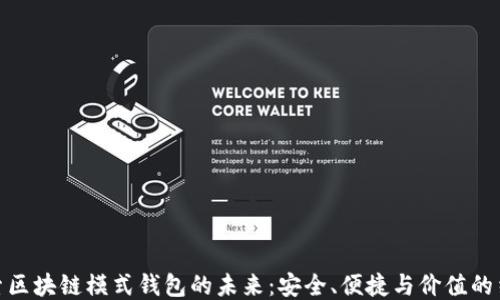 探索区块链模式钱包的未来:安全、便捷与价值的结合