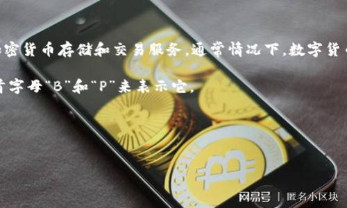 比特派钱包（Bitpie Wallet）是一个数字货币钱包，专注于提供比特币及其他加密货币存储和交易服务。通常情况下，数字货币的钱包可以被称为“钱包应用”，因为它们可以用于存储、接收和发送数字货币。

如果你在寻找与比特派钱包相关的字母表达方式，可以使用“Bitpie”这个词的首字母“B”和“P”来表示它。 

以下是你可能想要的格式：


比特派钱包：安全便捷的数字货币存储解决方案