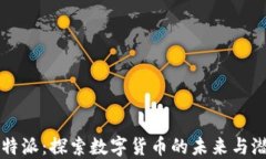 比特派：探索数字货币的未来与潜力