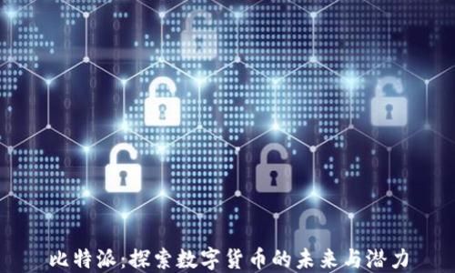 
比特派：探索数字货币的未来与潜力
