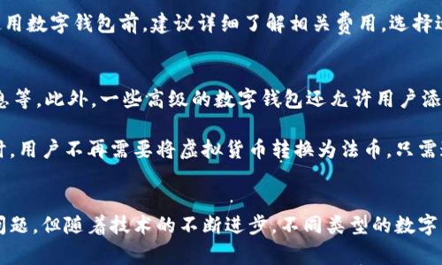 baioti数字钱包的特点与应用深度解析/baioti
数字钱包,电子支付,安全性,用户体验/guanjianci

数字钱包概述
数字钱包是一种在线平台或应用程序，允许用户安全地存储、管理和使用电子货币，以及各种支付信息。随着科技的进步和互联网的普及，数字钱包已成为一种流行的支付方式，取代了传统的现金和信用卡支付方式。

数字钱包的特点
数字钱包的特点主要包括以下几个方面：
ul
    listrong便利性：/strong用户可以轻松通过手机或电脑进行支付，免去携带现金或卡片的烦恼。只需几次点击，即可完成购物。/li
    listrong安全性：/strong大多数数字钱包采用多种安全协议，包括加密技术、双重身份验证等保护用户的信息和资金。/li
    listrong多功能性：/strong数字钱包不仅用于支付，还可以存储优惠券、礼品卡、积分等，帮助用户管理个人财务。/li
    listrong实时跟踪：/strong用户可以实时监测自己的支出情况，掌握消费习惯，便于预算和财务规划。/li
/ul

数字钱包的应用场景
数字钱包的应用场景非常广泛，包括但不限于以下几个方面：
ul
    listrong在线购物：/strong在各大电商平台上，用户可以通过数字钱包快速完成支付，享受便捷的购物体验。/li
    listrong线下支付：/strong很多实体店已经开始接受数字钱包支付，用户只需扫描二维码或使用NFC技术即可完成付款。/li
    listrong国际转账：/strong通过数字钱包，用户可以快速且低成本地进行跨国转账，解决了传统银行转账的繁琐流程。/li
    listrong微支付：/strong在一些社交平台或应用中，用户可以利用数字钱包进行小额支付，如打赏、购买游戏道具等。/li
/ul

关于数字钱包，常见的四个问题

h41. 数字钱包安全吗？/h4
安全性是用户最关心的问题之一。数字钱包的安全性主要取决于其技术基础和管理方法。首先，大多数数字钱包使用高级加密技术来保护用户的敏感信息。其次，很多数字钱包还提供双重验证功能，即除了用户名和密码外，还需要通过手机短信或邮件进行身份验证。此外，用户个人的安全意识也非常重要，如定期更改密码、注意 phishing 欺诈等。

举个例子，某些知名的数字钱包如PayPal、Apple Pay等，经历了多年的市场检验，拥有良好的安全记录。这些平台不断更新其安全机制，以应对新的网络攻击趋势。此外，如果用户设备遭到窃取，部分数字钱包允许用户通过手机定位或远程锁定的方式，来保护自己的账户安全。

h42. 数字钱包如何支付？/h4
使用数字钱包进行支付的过程非常简单。用户首先需要注册一个账户，然后将其银行账户或信用卡信息绑定到该数字钱包上。在购物时，用户可以选择使用数字钱包作为支付方式。以手机支付为例，用户只需打开数字钱包应用，从中选择相应的支付方式，然后扫描商家的二维码或使用NFC等技术；完成支付后，用户通常会收到一条交易确认信息。

例如，在某个电商平台购物时，用户在结算页面选择数字钱包，确认支付金额，点击支付后，系统自动跳转到数字钱包界面，提示用户确认支付。这一流程极大地简化了支付步骤，提高了用户体验。

h43. 使用数字钱包是否需要额外费用？/h4
使用数字钱包的费用问题很复杂，因不同平台和银行而异。部分数字钱包在国内使用是免费的，用户直接将银行卡信息添加到钱包后可以随时使用，而在国际使用时则可能会收取一定的手续费。此外，有些平台也会对商家收取一定的服务费或交易手续费。

例如，PayPal通常在进行国际交易时会收取一定的兑换费和交易费，这些费用会在交易完成后从用户的账户中扣除。为了避免不必要的支出，用户在使用数字钱包前，建议详细了解相关费用，选择适合自己需要的服务提供商。

h44. 数字钱包能存储哪些内容？/h4
数字钱包不仅仅用于支付，还可存储多种内容，使得用户的财务管理更加方便。通常，数字钱包可以存储银行卡信息、支付账户、礼品卡、优惠券、积分信息等。此外，一些高级的数字钱包还允许用户添加加密货币，使得一款应用就能满足多样化的需求。

例如，某些特定类型的数字钱包还允许用户保存虚拟货币，如比特币、以太坊等，这使得数字钱包的使用场景进一步拓展。如在需要支付某种特定商品时，用户不再需要将虚拟货币转换为法币，只需通过数字钱包直接完成交易。

总结
数字钱包作为现代支付工具，凭借其便利性、安全性和多功能性，逐渐成为人们生活中不可或缺的一部分。尽管在安全性、交易费用等方面仍存在一些问题，但随着技术的不断进步，不同类型的数字钱包将不断丰富，更加用户的支付体验。无论是进行小额支付还是大额交易，数字钱包都能为用户提供快速、高效的解决方案。