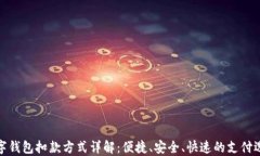 数字钱包扣款方式详解：便捷、安全、快速的支