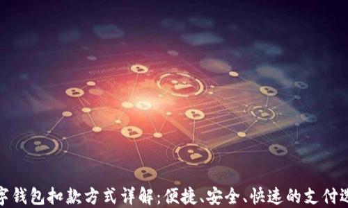 
数字钱包扣款方式详解：便捷、安全、快速的支付选择