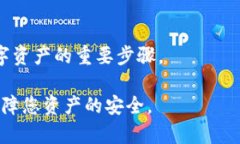   如何在数字钱包中设置密码保护以增强安全性