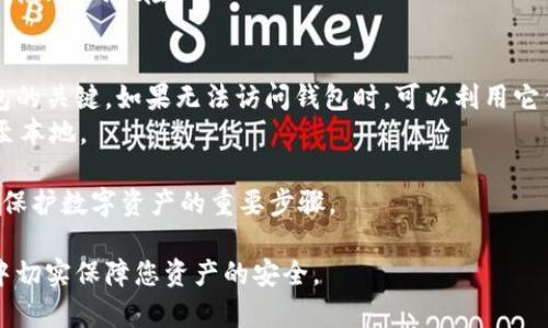   如何在数字钱包中设置密码保护以增强安全性 / 

 guanjianci 数字钱包, 设置密码, 钱包安全, 电子支付 /guanjianci 

随着数字货币和电子支付的兴起，越来越多的人选择使用数字钱包来管理他们的资产和进行交易。然而，在数字钱包中存储敏感信息和资产时，保护其安全性显得尤为重要。设置钱包密码是一种有效的保护措施，本文将为您详细介绍如何在数字钱包中加密码，以及在这一过程中需要注意的几个关键点。

首先，设置密码是保护数字钱包的第一步。当您根据教程完成钱包的创建后，系统通常会提示您设置一个强密码。这里的强密码指的是长度较长，且包含字母、数字和特殊符号的组合。这样可以大大降低被暴力破解的风险。

大多数数字钱包支持以下几种设置密码的方式：

1. 创建新钱包时的密码设置
大部分数字钱包在创建新钱包的过程中，会要求用户设置一个访问密码。这个密码一般是用户首次登录时所需输入的，确保只有您本人可以访问钱包。

2. 在现有钱包中添加或更改密码
如果您已经有了一个钱包，但没有设置密码或者想更改现有密码，可以通过以下步骤操作：
首先，打开您的数字钱包应用程序，并登录到您的账户。在钱包的设置选项中，通常会有一个“安全”或“隐私”设置的部分。在此部分，您可以找到更改密码的选项。
输入您的新密码并确认，确保新密码的强度符合钱包的要求。一旦更改，记得保存修改，并在需要时及时更新安全提示信息。

3. 使用双重认证增强安全性
除了设置访问密码，大多数数字钱包还支持双重认证（2FA）。此项功能增加了额外的安全层。您可以在账户安全设置中启用双重认证，通常需要您下载一个认证应用程序，比如Google Authenticator或Authy。

4. 定期更新密码
为了保持安全，建议定期更换您的钱包密码。定期更换密码可以有效降低泄露风险。可每三到六个月更换一次，并使用不同的密码组合。

在选择密码时，避免使用容易被猜测的日期（如生日），或常用词汇（如“123456”）。使用随机生成的密码更为安全。此外，要将密码保存在安全的地方，以防忘记。可以考虑使用密码管理器来记录和管理密码。

5. 监控账户活动
设置密码保护后，定期检查您的数字钱包账户活动也是必要的。如果发现任何可疑交易或登录尝试，应立即改变密码，并联系钱包提供商以获取帮助和建议。

通过以上步骤，您可以有效地在数字钱包中设置密码保护，以增强个人资产的安全性。以下是与设置钱包密码相关的几个常见问题和详细解答：

问题一：如果忘记了钱包密码该怎么办？
如果您忘记了数字钱包的密码，首先不要惊慌。大多数数字钱包提供密码重置功能，您可以通过注册时输入的电子邮件地址或手机号码来重设密码。在应用程序或网站的登录页面，通常会有“忘记密码”的选项。点击后，您会收到重置链接，按照指示进行操作。然而，如果您没有设置任何恢复选项（例如，安全问题或备用电子邮件），可能会非常难以恢复访问。
有些钱包还会要求您进行身份验证，确保是钱包的真实拥有者。在设置密码时，建议您设置好安全问题和备份邮箱，以便于出现问题时能够顺利恢复。
为了防止此类情况的再次发生，您可以考虑使用密码管理器来帮助您记录密码。此外，妥善保管恢复种子词或私钥也是非常重要的，因为这些信息是恢复钱包的关键。

问题二：如何选择强密码？
选择强密码对于保护数字钱包至关重要。一个强密码应包含至少12个字符，包括大写字母、小写字母、数字和特殊符号。避免使用常见的词汇、个人信息（如生日或账户名称）， 或者简单的序列（如“abc123”）等容易被猜测的组合。
一个好的密码实例是“Gv7!Yz9x@Qe34$Tp”，这种组合不仅复杂而且难以被暴力破解。也可以考虑使用短语（密码短语），如“ILoveToTravel2023!” 来提高安全性，这种密码较长且难以猜测。
另一个选择是使用随机密码生成器，可以帮助您创建唯一且复杂的密码。特别是在使用多个网上服务时，避免在不同的帐户之间重复使用密码，以防止信息被泄露后造成严重损失。

问题三：数字钱包的安全性如何？
数字钱包的安全性取决于多种因素，包括所使用的技术、密码保护的强度和用户的安全意识。大部分数字钱包都采用加密技术来保护用户信息和交易数据。例如，大多数数字货币钱包使用私钥和公共地址的加密方法来确保资金安全。
但即便如此，数字钱包仍然面临许多安全威胁，包括黑客攻击、恶意软件和网络钓鱼等。因此，用户应保持警惕，定期更新密码，并启用双重认证以提高账户的安全性。
此外，用户应该保持自己的设备安全，不随便下载不明来源的应用程序，定期更新操作系统和应用程序以修补安全漏洞。
在处理贵重资产时，选择知名且可信的数字钱包服务提供商也非常重要。许多大品牌钱包会提供更高水平的安全保障，例如多重签名和冷存储等技术，以降低被盗的风险。

问题四：数字钱包是否有备份和恢复选项？
大多数数字钱包都提供备份选项以防数据丢失或设备损坏。备份钱包的过程中，用户一般会收到一组恢复助记词（常称为种子短语）。这组助记词是恢复钱包的关键，如果无法访问钱包时，可以利用它们重新获得对资产的访问权限。
为了安全起见，应将助记词保存在一个安全的位置，比如离线存储，避免保存在云端或设备中。此外，常规备份也是必要的，一些钱包还支持将备份文件下载至本地。
而在恢复钱包的过程中，只需在新设备上选择“恢复钱包”功能，并输入助记词。需要注意的是，恢复过程中的所有资产和交易记录将全部恢复。
总之，数字钱包的安全性，我们不仅要依托于驱动技术，更要加强自身安全意识。选择强密码、设置双重认证、定期监控账户活动以及妥善备份恢复信息，都是保护数字资产的重要步骤。 

通过本文的详细介绍，您已经了解了如何在钱包中设置密码保护的各个方面，同时学会了应对过去和将来的安全挑战。希望您能够在使用数字钱包的过程中切实保障您资产的安全。