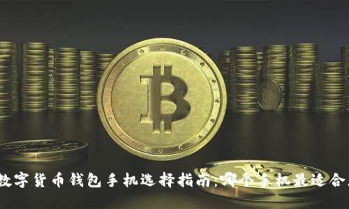 : 数字货币钱包手机选择指南：哪个手机最适合您？