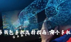 : 数字货币钱包手机选择指南：哪个手机最适合您