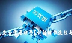 b特派钱包是否需要账号？详解操作流程与使用指