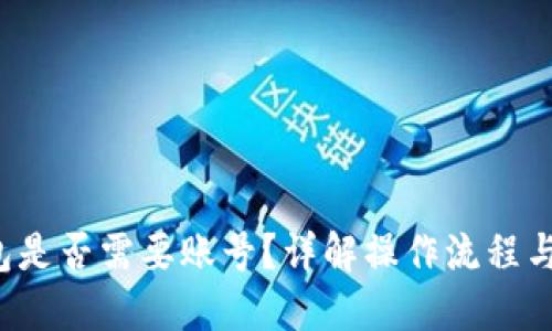 b特派钱包是否需要账号？详解操作流程与使用指南