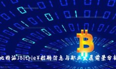 比特派（Bitpie）招聘信息与职业发展前景分析