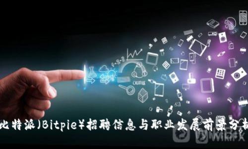 比特派（Bitpie）招聘信息与职业发展前景分析
