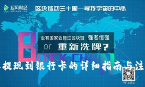 比特派提现到银行卡的详细指南与注意事项