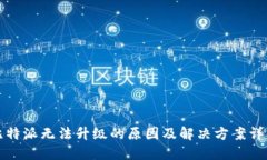 比特派无法升级的原因及解决方案详解
