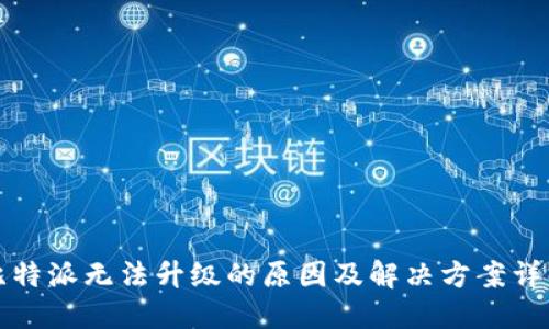 比特派无法升级的原因及解决方案详解